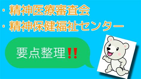 【🌻精神医療審査会 精神保健福祉センター🌻】聞き流しにお勧め‼︎精神保健福祉士・社会福祉士・公認心理師 Youtube