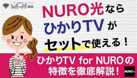 Nuro光ならひかりtvがセットで使える！ひかりtv For Nuroの特徴を徹底解説！