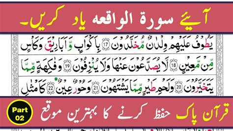 Easy Way To Memorize Surah Al Waqiah Word By Word Verses 17 25