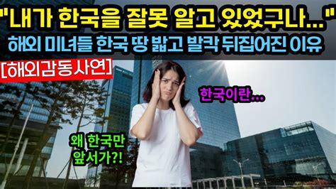 해외감동사연 한국을 잘못 알고 있었다가 한국에 와서 발칵 뒤집어진 외국인들해외감동사연 감동 해외반응 Youtube