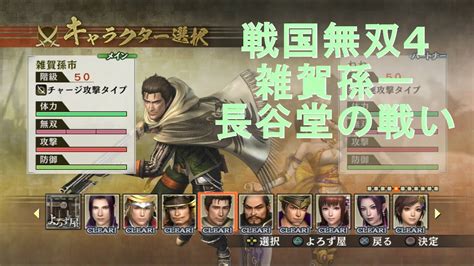 戦国無双4【雑賀孫一 長谷堂の戦い】samurai Warriors4 Youtube