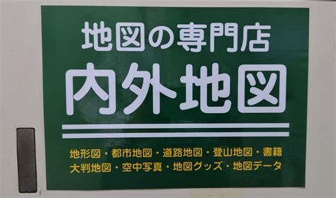 ちずらぼ on Twitter RT chizuchizuten こんにちは内外地図が運営する地図の販売専門店地図ちず店です