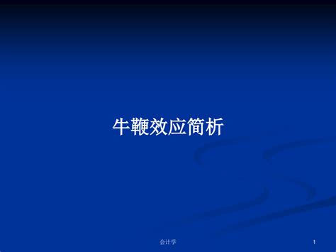 牛鞭效应简析ppt学习教案word文档免费下载亿佰文档网