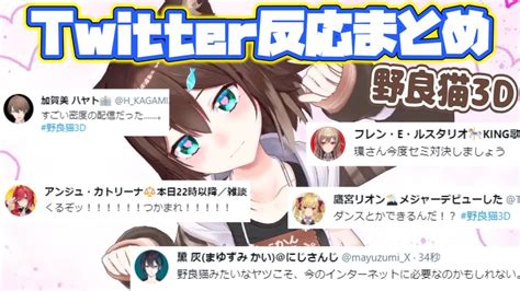 【野良猫3d】各ライバーtwitterでの反応まとめ【文野環にじさんじ切り抜き】 Youtube