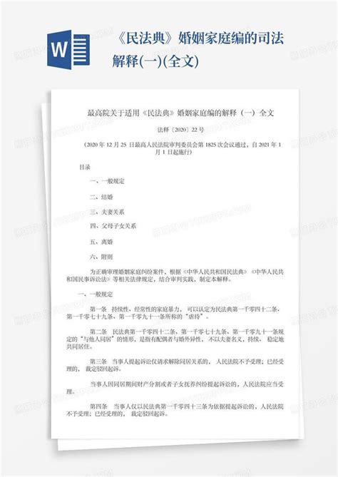 《民法典》婚姻家庭编的司法解释一全文word模板下载编号ljwrnpyn熊猫办公