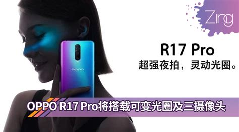 Oppo公布oppo R17 Pro宣传视频：除了tof 3d技术外还有f15f24灵动光圈跟后置三摄像头！ Zing Gadget