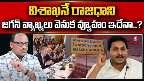 Analyst Zakeer About Cm Jagan Startegy Behind Visakha Capital Global