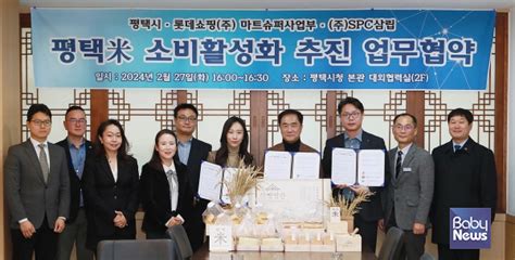 Spc삼립 평택시 롯데마트와 쌀소비 활성화 위한 업무협약 체결 베이비뉴스