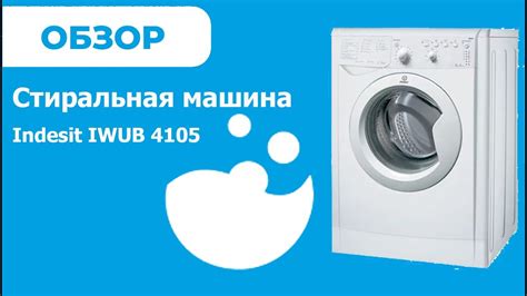 Обзор Indesit IWUB 4105 | ВсеСтиральные - YouTube