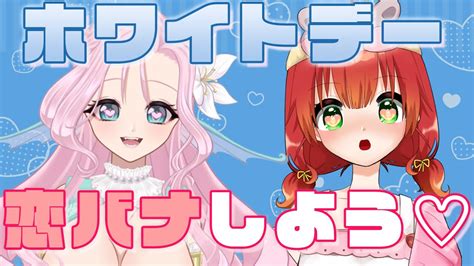 【雑談コラボ】ホワイトデーだし恋バナしたいよなぁ！【新人vtuber姫宮りんご泡沫ハートマリン】 Youtube