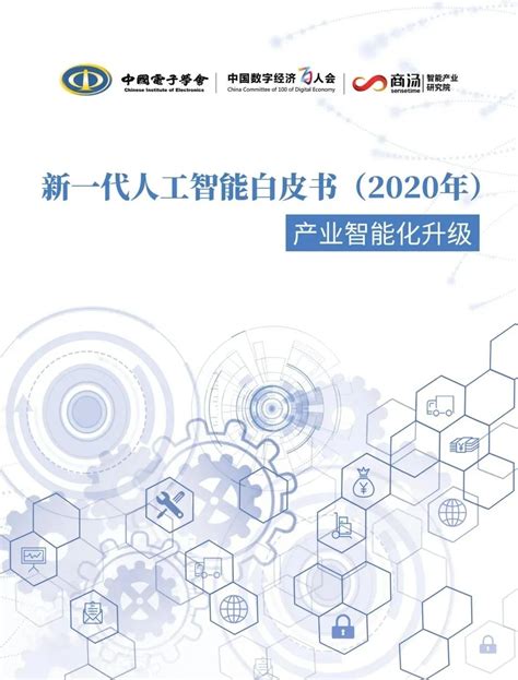 新一代人工智能白皮书（2020年） ——产业智能化升级 Csdn博客