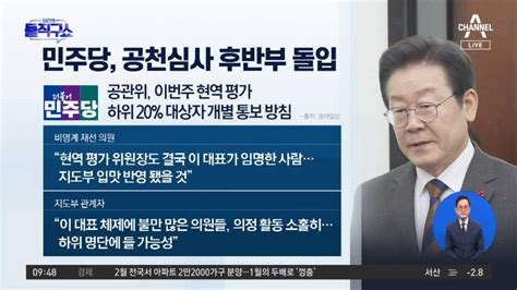 민주당 이번 주 현역 하위 20 컷오프 개별 통보 Zum Tv