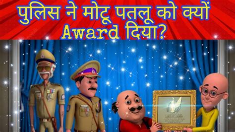 पुलिस ने मोटू पतलू को क्यों Award दिया 🤔 Motu Patlu Cartoon Motu Patlu New Episode Youtube