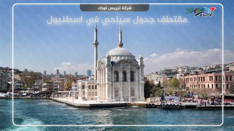 جدول سياحي في اسطنبول 2022 Trips Turk وكالة رحلات تركيا السياحية