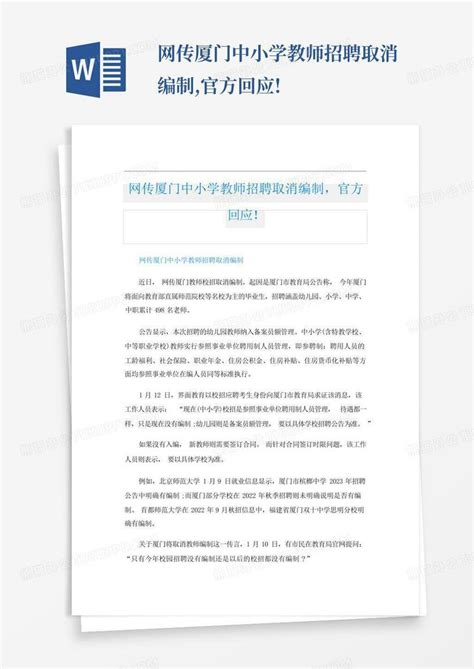 网传厦门中小学教师招聘取消编制官方回应word模板下载编号lkmnyorm熊猫办公