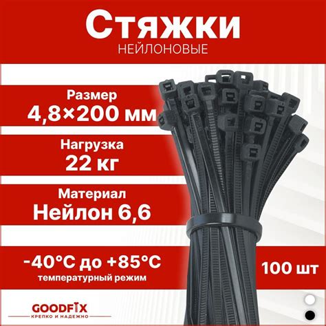 Стяжка GOODFIX 200 мм3 - 50, 100 шт., Нейлон - купить по выгодной цене ...
