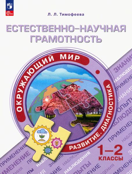 Естественно-научная грамотность. Окружающий мир. 1-2 классы | Тимофеева ...