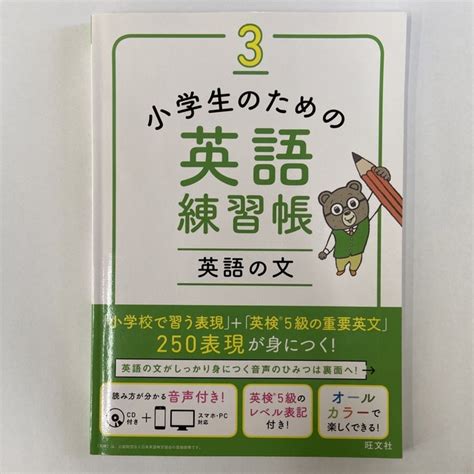 旺文社 小学生のための英語練習帳 3の通販 By さくら S Shop｜オウブンシャならラクマ