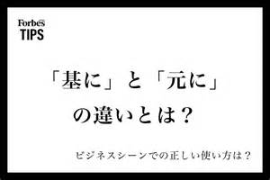 「基に」と「元に」の違いとは？意味と正しい使い分け、ビジネスシーンでの使い方を例文付きで徹底解説 | Forbes JAPAN 公式サイト ...