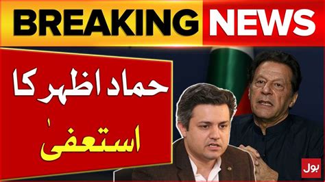 Hammad Azhar Resigns Big Blow For Pti Breaking News Youtube