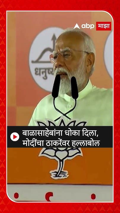 Narendra Modi On Uddhav Thackeray बाळासाहेबांना धोका दिला मोदींचा