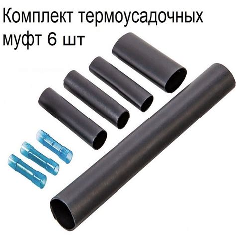 Термоусадочная муфта с клеевым колпачком для греющего кабеля / 6 ...