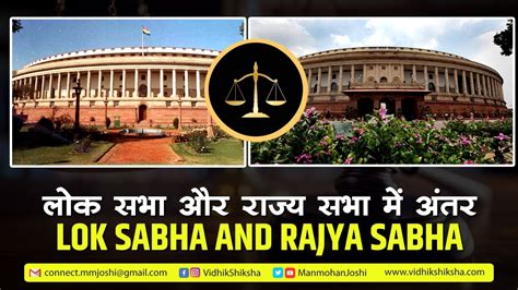 लोक सभा और राज्य सभा में अंतर Difference Between Lok Sabha And Rajya