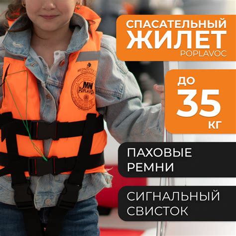 Спасательный жилет детский, POPLAVOK до 35 кг с подголовником, ГИМС ...