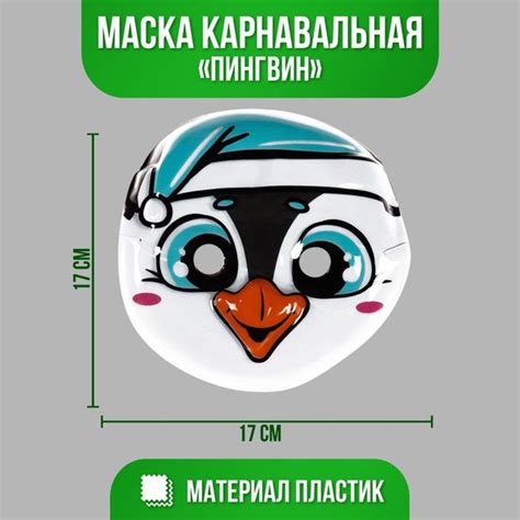 Маска PVC "Пингвин" купить c доставкой на OZON по низкой цене (1202891934)