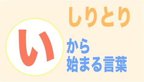 【いから始まる言葉しりとり】3文字から順番にご紹介！ フレンの家