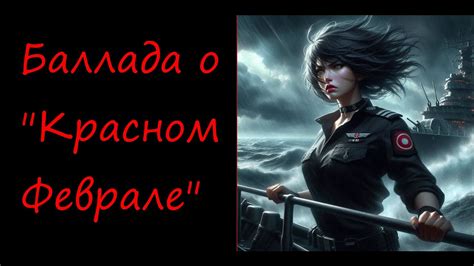 Баллада о Красном Феврале - YouTube