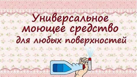 Универсальное средство для мытья любых поверхностей | Полезные советы ...