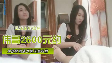 【足浴會所撩妹】偉哥2600元約的極品女技師酒店開房無套內射特寫人氣飆升30w 偷拍自拍 免費情色成人視頻