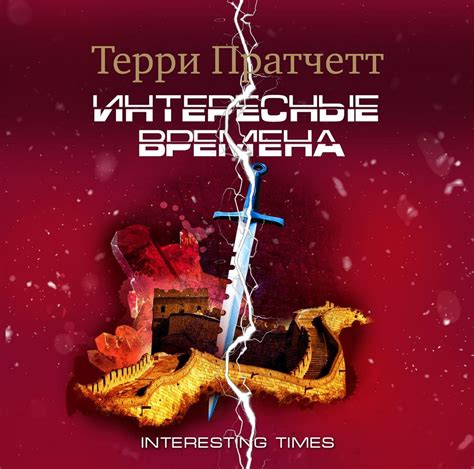 Аудиокнига Интересные времена, Терри Пратчетт – слушать онлайн или ...