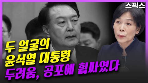 핫토막 최민희의 놀라운 분석 윤석열 인사 배경에 두려움과 공포가 있다 Youtube