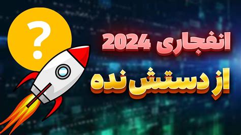 ارز انفجاری 2024 ارزی که هنوز تو صرافی ها لیست نشده Aevo YouTube