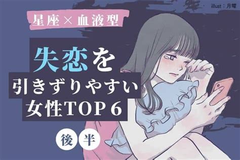 【星座x血液型】立ち直れない 「失恋を引きずりやすい女性」top6＜後半＞ 2022年9月28日 ｜ウーマンエキサイト 1 2