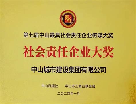 国企担当 服务社会 中山城建集团荣获两项社会责任企业大奖中山城市建设集团城市建设基础建设