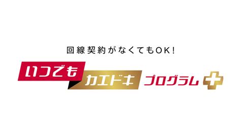 ドコモが「いつでもカエドキプログラム＋」を開始。通常版との違いは？