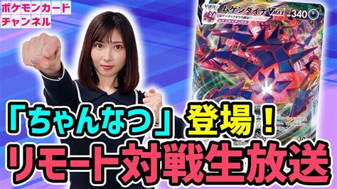 【生放送】ちゃんなつがリモートでポケカバトル！ムゲンダイナvmaxデッキで真剣勝負！？【ポケカ対戦スターバース】 ポケモンカード動画まとめ