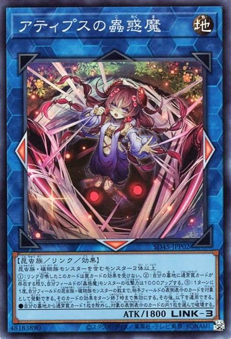 Jp 遊戯王カード アティプスの蟲惑魔スーパーレア 蟲惑魔の森（sd45） ストラクチャーデッキ こわくまのもり