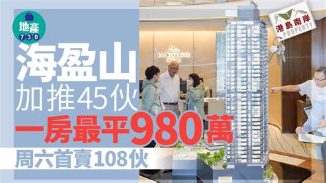 港島南岸｜海盈山加推45伙 一房最平980萬 周六首賣108伙 Am730