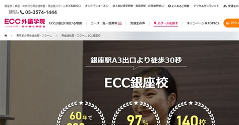 【2024最新】ecc外語学院 銀座校の口コミ評判を紹介 プライム英会話｜本気で学びたい大人のための英会話