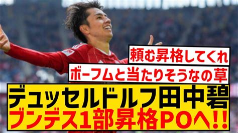 【速報】田中碧所属のデュッセルドルフ、ブンデス1部昇格プレーオフ進出キター！！！！！！！！ Wacoca News