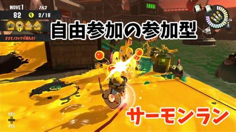 参加型サーモンランnw スプラトゥーン3 初見さん初心者歓迎 │ スプラトゥーン3動画まとめch