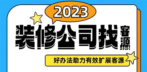 装修公司怎么找客户资源好办法助力有效扩展客源 知乎