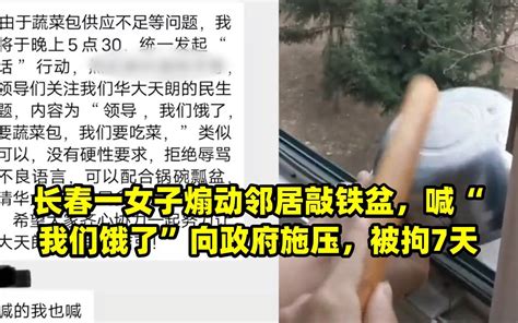 长春一女子煽动邻居敲铁盆，喊“我们饿了”向政府施压，被拘7天 哔哩哔哩