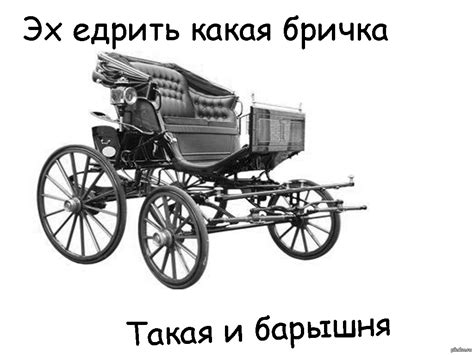 Бричка | Пикабу