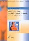 Психосоматика и телесная психотерапия - Сандомирский Марк