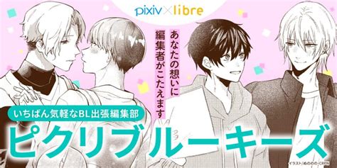 創作blを応援！ 新雑誌「ピクリブ」がpixivコミックにて2023年8月22日に創刊＆ビーボーイ創作bl大賞出身作が連載へ Eeo Media（イーオメディア）